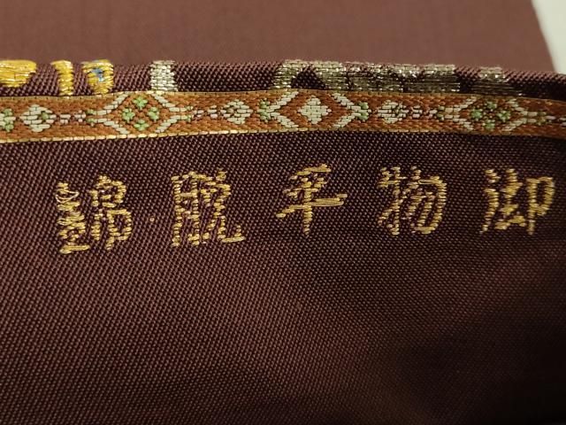 平和屋本店○最高級 龍村平蔵製 太鼓柄 本袋帯 御物平脱錦 赤褐色地 金