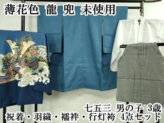 上 七五三 男の子 3歳 祝着 羽織 襦袢 行灯袴 4点セット 薄花色 龍 兜 ♥ kh 6