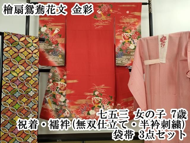 上 七五三 女の子 7歳 祝着 襦袢 無双仕立て 半衿刺繍 袋帯 3点セット 檜扇鴛鴦花文 金彩 kh 6