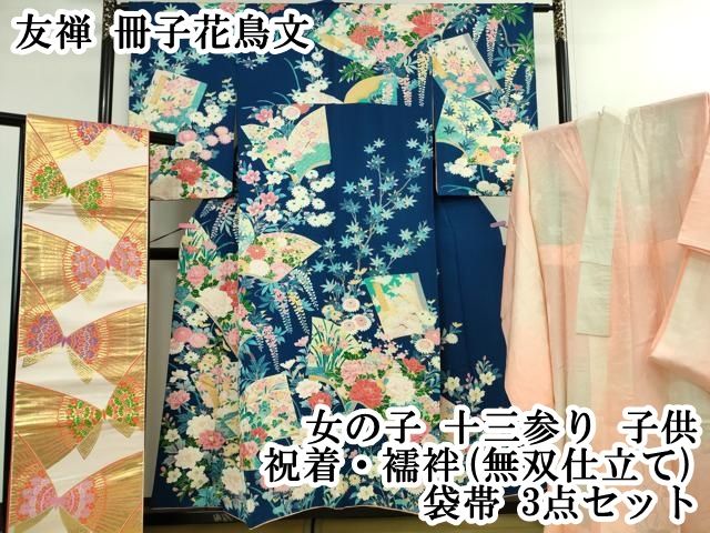 ∵ 上 女の子 十三参り 子供 祝着 襦袢 無双仕立て 袋帯 3点セット 友禅 冊子花鳥文 kh 6