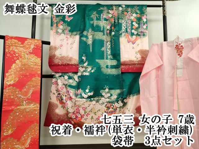上 七五三 女の子 7歳 祝着 襦袢 単衣 半衿刺繍 袋帯 3点セット 舞蝶毬文 金彩 kh 6