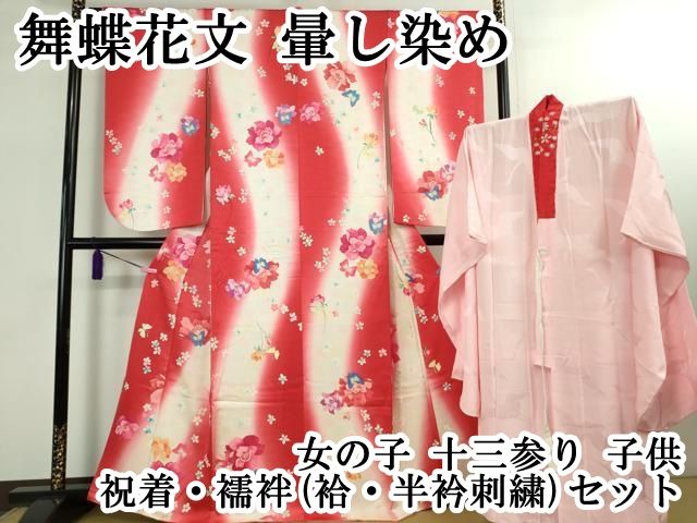 ∵ 上 女の子 十三参り 子供 祝着 襦袢 袷 半衿刺繍 セット 舞蝶花文 暈し染め kh 6