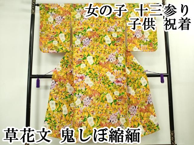∵ 上 女の子 十三参り 子供 祝着 草花文 鬼しぼ縮緬 kh 6