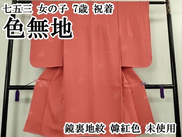 上 七五三 女の子 7歳 祝着 色無地 鏡裏地紋 韓紅色 kh 6