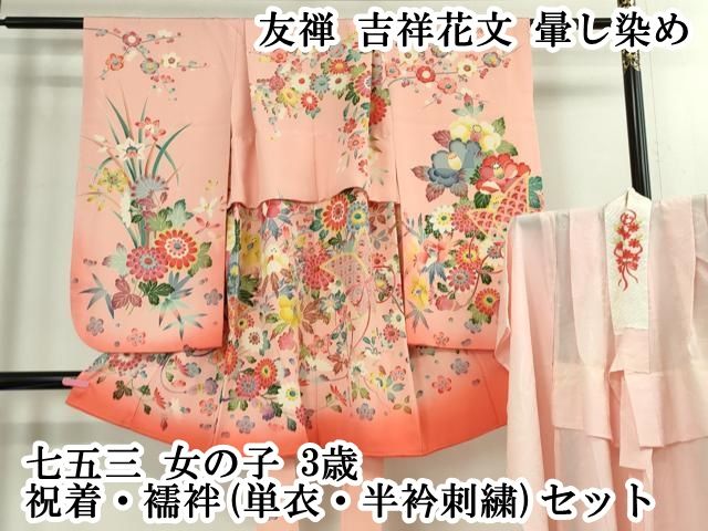 上 七五三 女の子 3歳 祝着 襦袢 単衣 半衿刺繍 セット 友禅 吉祥花文 暈し染め kh 6