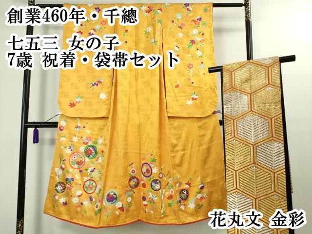 平和屋本店[]極上 創業460年・千總 七五三 女の子 7歳 祝着・袋帯
