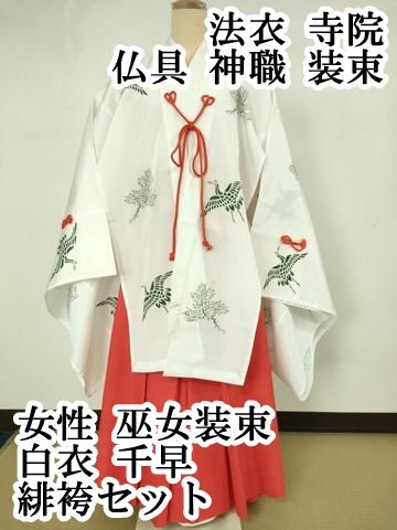 平和屋本店●極上　女性　巫女装束　白衣　千早　緋袴セット　 法衣　寺院　仏具　神職　装束　逸品　DZAB1869kh6 平和屋本店□極上 女性 巫女装束 白衣 緋袴セット 法衣 寺院 仏具 神職