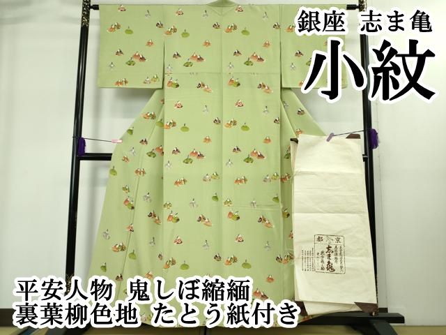 平和屋本店●極上　銀座　志ま亀　小紋　平安人物　鬼しぼ縮緬　裏葉柳色地　たとう紙付き　逸品　DZAB1908kh6 平和屋本店○極上 銀座 志ま亀 小紋 平安人物 鬼しぼ縮緬 裏葉柳色地