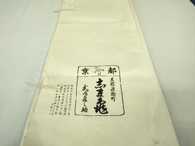 平和屋本店○極上 銀座 志ま亀 訪問着 笹梅 洗柿色地 鬼しぼ縮緬 た