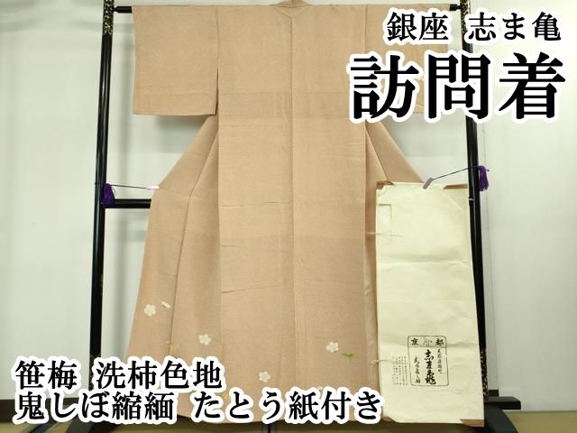 平和屋本店●極上　銀座　志ま亀　訪問着　笹梅　洗柿色地　鬼しぼ縮緬　たとう紙付き　逸品　DZAB1912kh6 平和屋本店○極上 銀座 志ま亀 訪問着 笹梅 洗柿色地 鬼しぼ縮緬 た