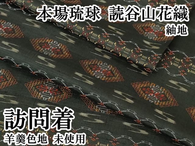 平和屋本店●極上　本場琉球　読谷山花織　紬地　訪問着　羊羹色地　逸品　未使用　DZAB1946kh6 平和屋本店○極上 本場琉球 読谷山花織 紬地 訪問着 羊羹色地 逸品 未