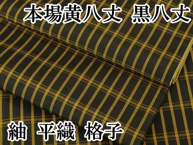 平和屋本店●極上　本場黄八丈　黒八丈　紬　平織　格子　逸品　DZAB1958kh6 平和屋本店○極上 本場黄八丈 黒八丈 紬 平織 格子 逸品 DZAB1958kh6