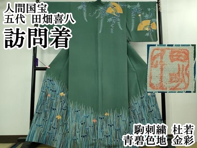 平和屋本店●極上　人間国宝　五代　田畑喜八　訪問着　駒刺繍　杜若　青碧色地　金彩　逸品　DZAB1970kh6 平和屋本店○極上 人間国宝 五代 田畑喜八 訪問着 駒刺繍 杜若 青碧色