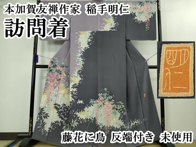 平和屋本店○極上 本加賀友禅作家 稲手明仁 訪問着 藤花に鳥 反端付き