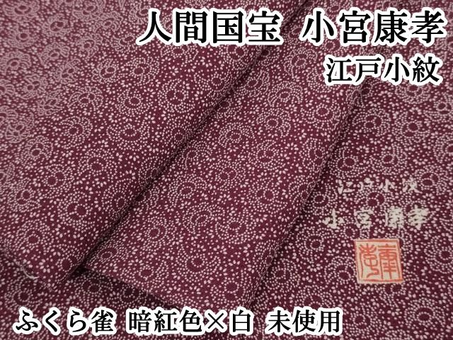 平和屋本店○極上 人間国宝 小宮康孝 江戸小紋 ふくら雀 暗紅色×白