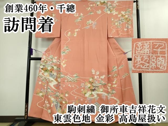 平和屋本店○極上 創業460年・千總 訪問着 駒刺繍 御所車吉祥花文 東雲