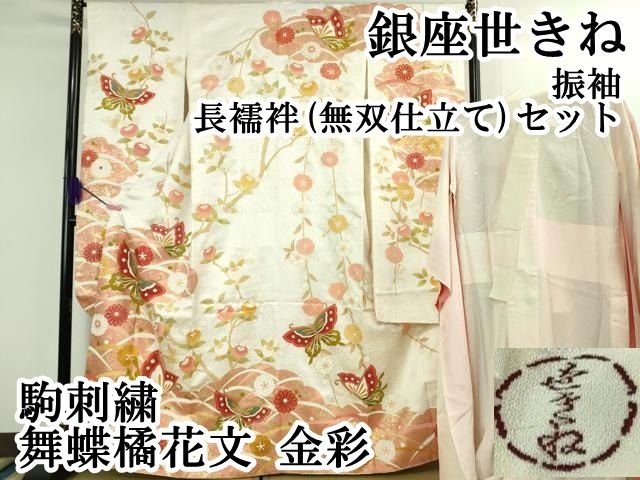 平和屋本店●極上　銀座世きね　振袖・長襦袢(無双仕立て)セット　駒刺繍　舞蝶橘花文　金彩　逸品　DZAB1988kh6 平和屋本店○極上 銀座世きね 振袖・長襦袢(無双仕立て)セット 駒刺繍