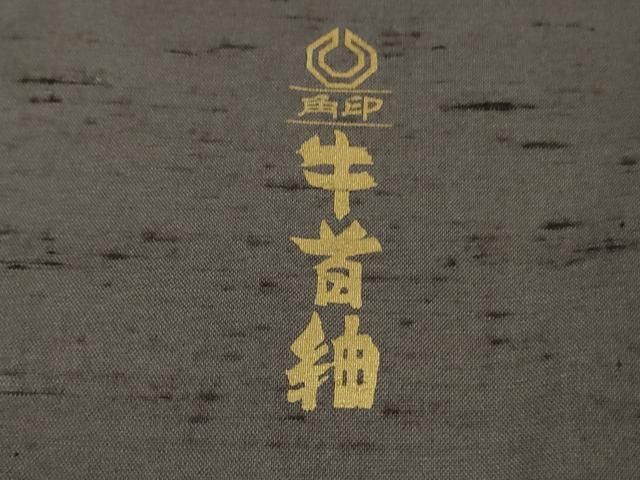 平和屋本店○極上 石川県指定無形文化財 牛首紬 白山工房 手織り 草葉