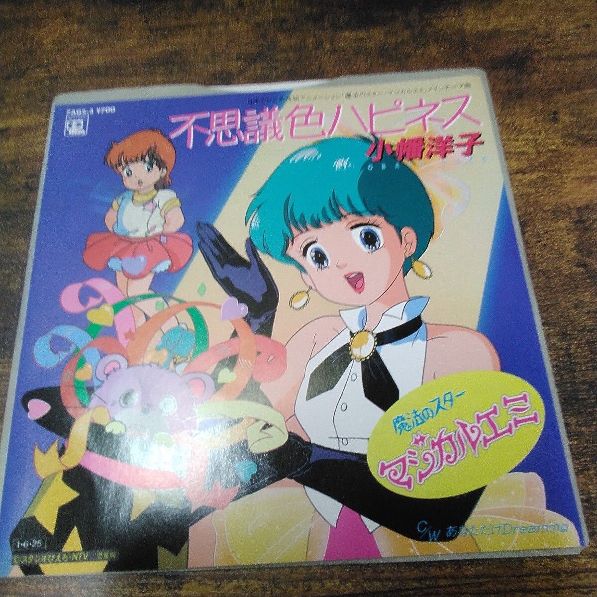 昭和レトロ 徳間書店 EPレコード 「魔法のスター マジカルエミ 小幡