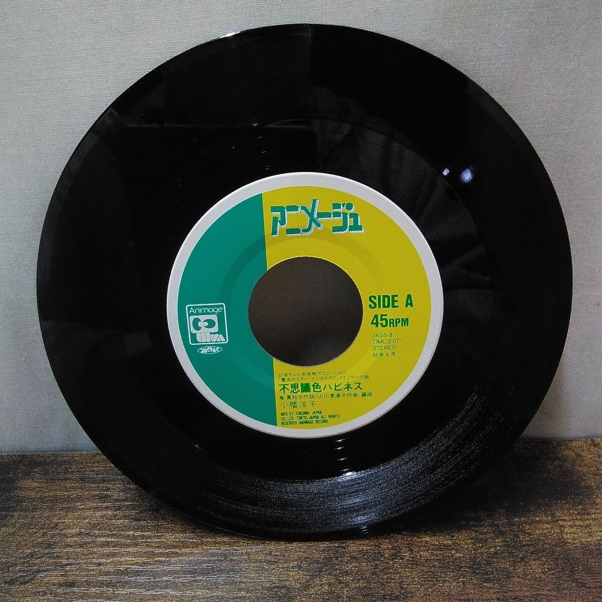 昭和レトロ 徳間書店 EPレコード 「魔法のスター マジカルエミ 小幡