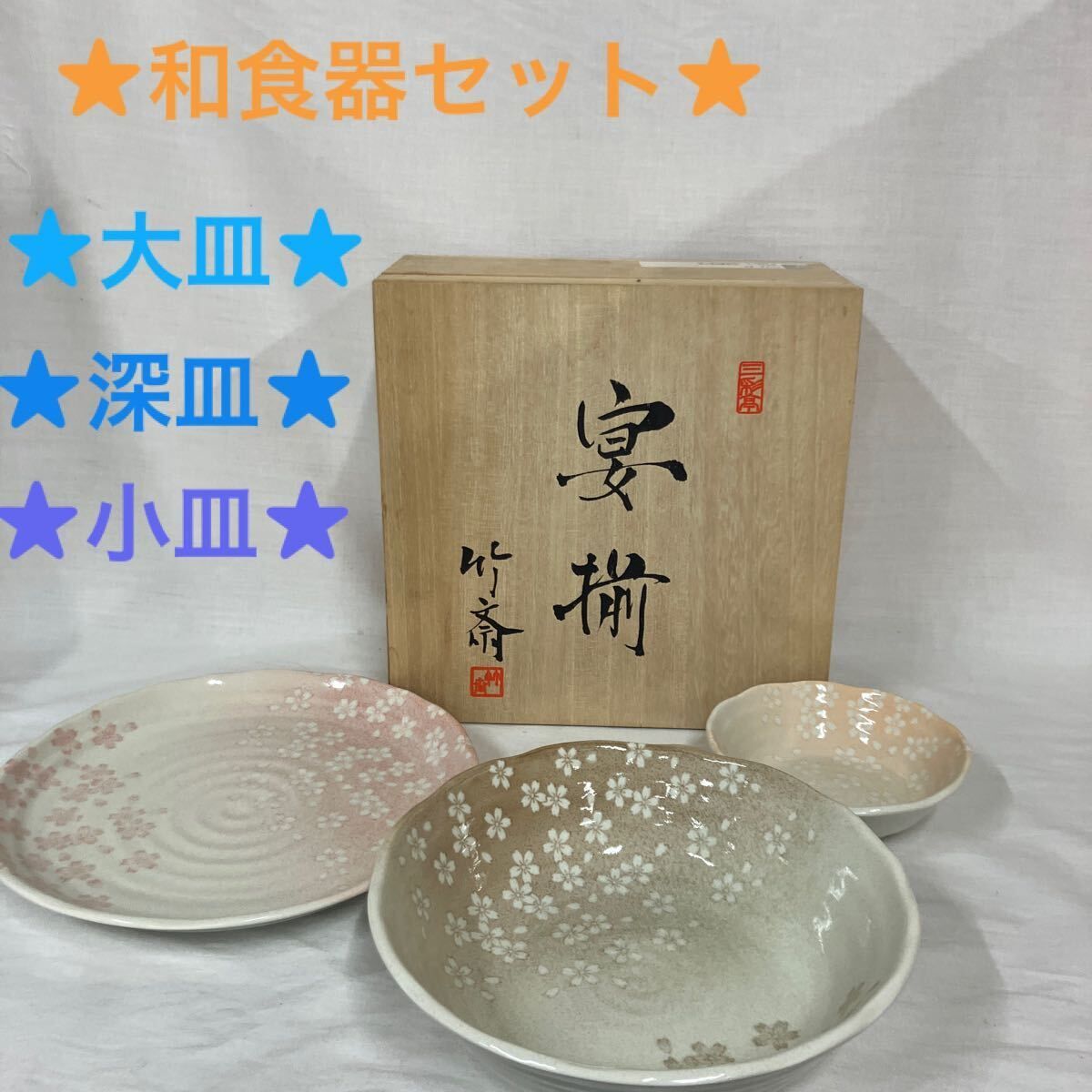 和食器セット/竹斎/三洋陶器/花みずき宴揃/大皿1/深皿1/小皿1/計3枚