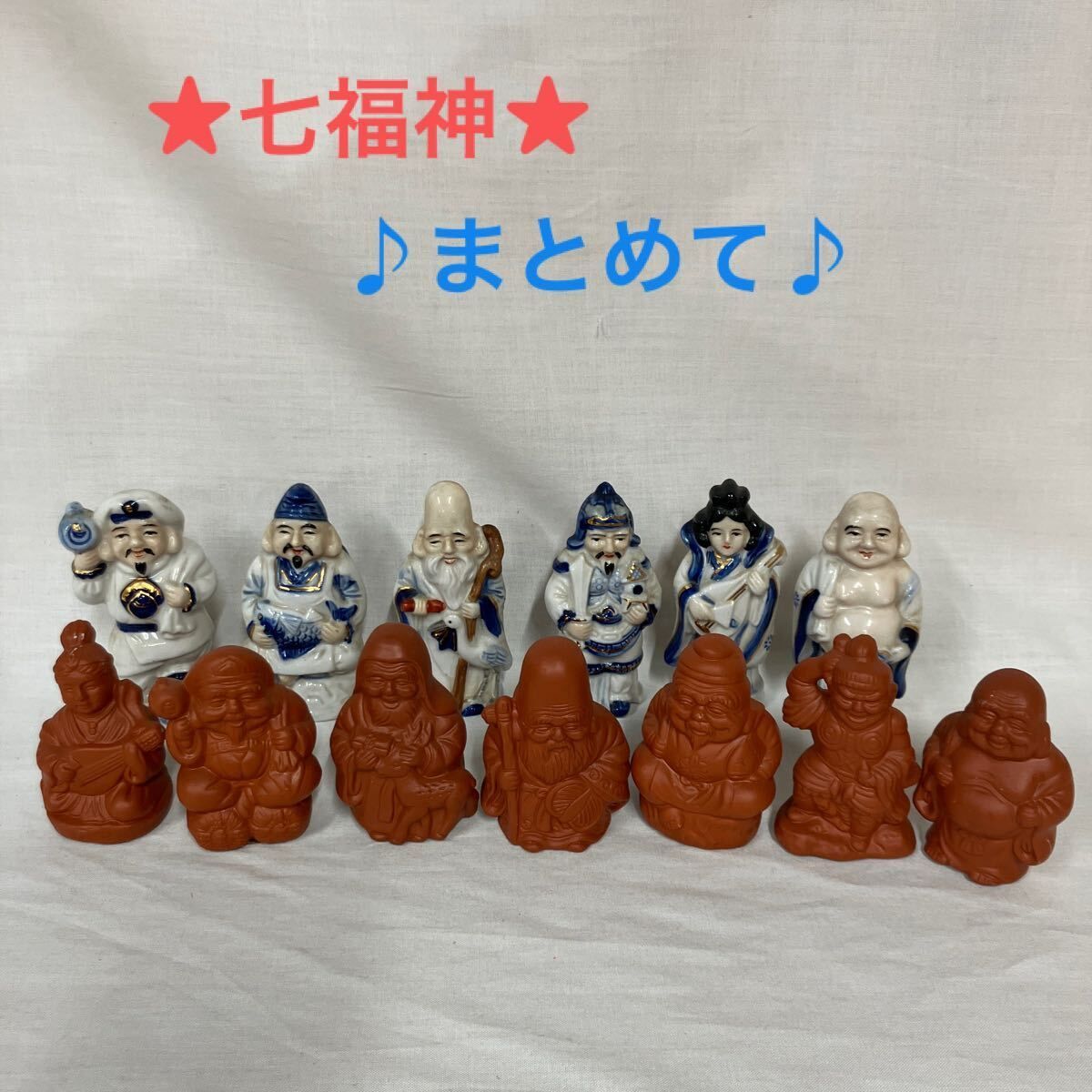 七福神/まとめて/置物/陶器/縁起物/中古品/長期保管品/汚れや傷あり