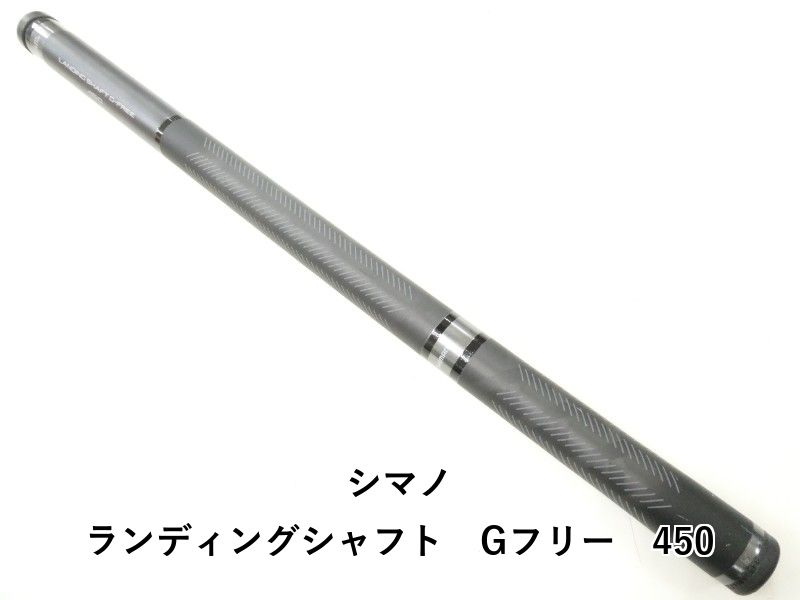 シマノ ランディングシャフト Gフリー 450 02