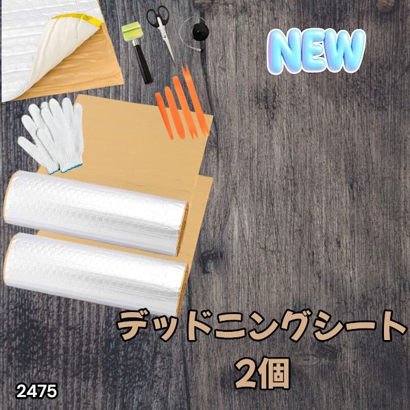 2475 デッドニング 制振 シート シルバー 2個 5m 国際認証品 施工
