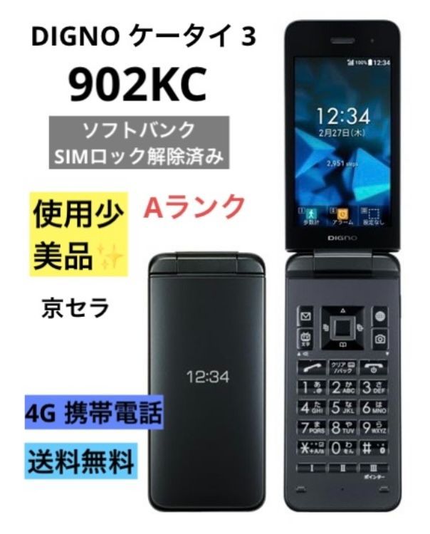 使用少 美品☆ DIGNO ケータイ 3 京セラ 902KC 【ブラック