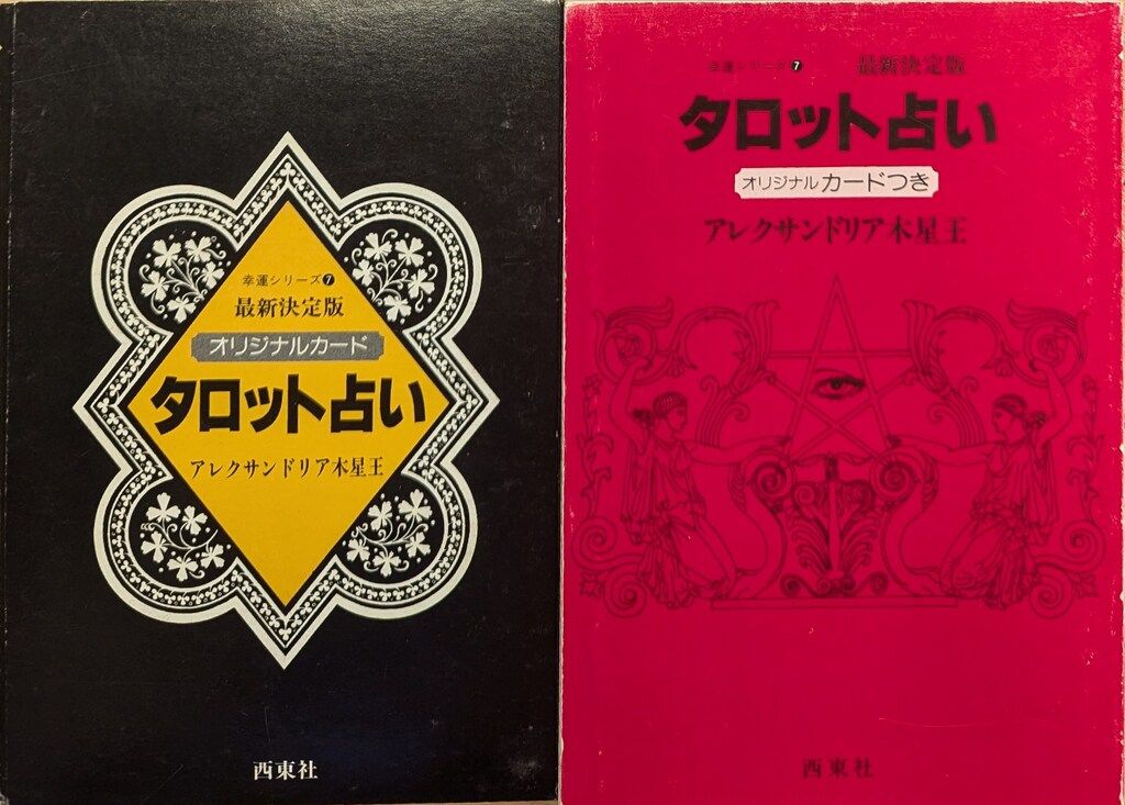 西東社 幸運シリーズ 7 木星王 最新決定版タロット占い(カード開封