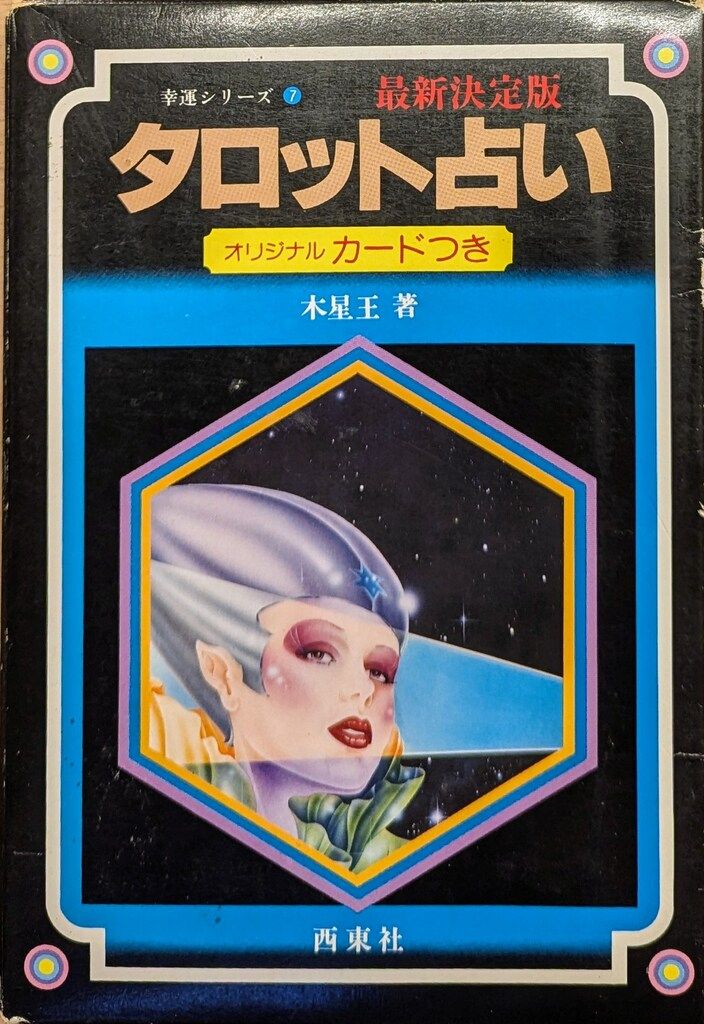 西東社 幸運シリーズ 7 木星王 最新決定版タロット占い(カード開封