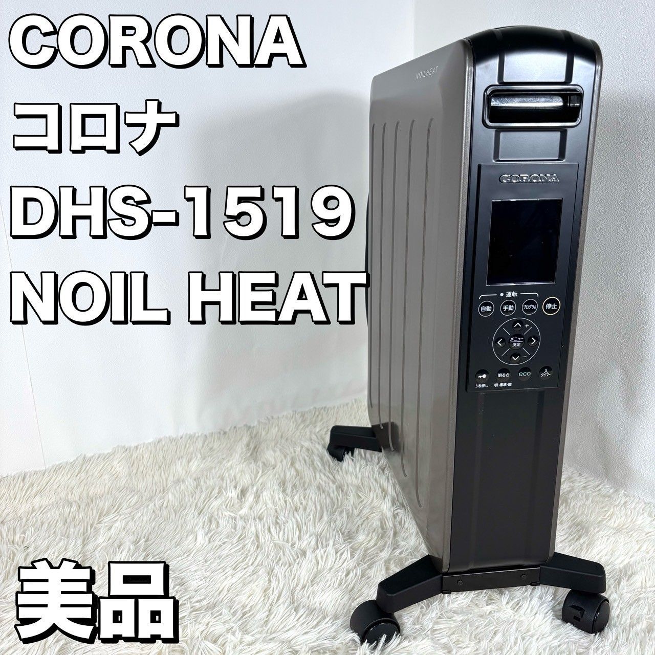 【美品】 CORONA コロナ オイルレスヒーター DHSー1519 リモコン付 動作品】 CORONA コロナ オイルレスヒーター DHS-1519 リモコン付