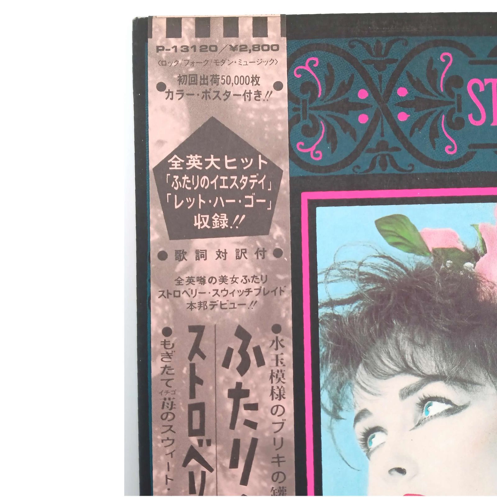 希少] 帯付き美品 ストロベリースウィッチブレイド ふたりの