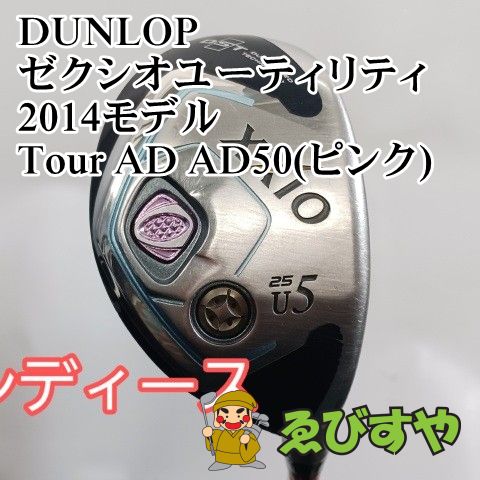 入間 レディースユーティリティ ダンロップ U 5 ゼクシオユーティリティ2014モデル Tour AD 50 ピンク L 25 1217