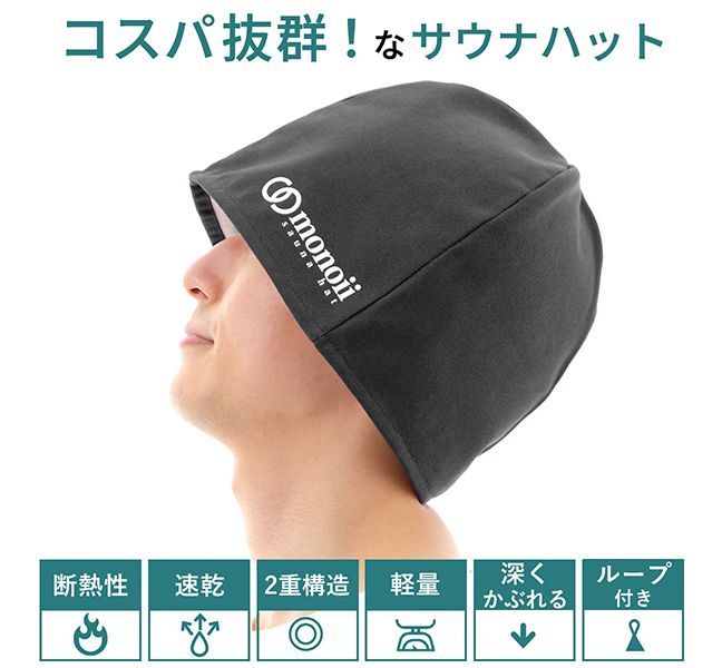 monoii] 洗濯可能 選べる サウナハット サウナキャップ サウナ 帽子