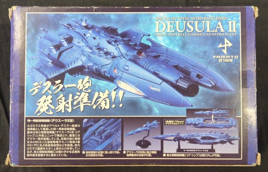 メガハウス コスモフリート 宇宙戦艦ヤマト2199 デウスーラ2世 特一等航宙戦闘艦