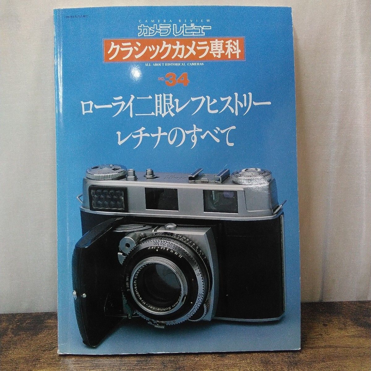 朝日ソノラマ カメラ本 「カメラレビュー クラシックカメラ専科