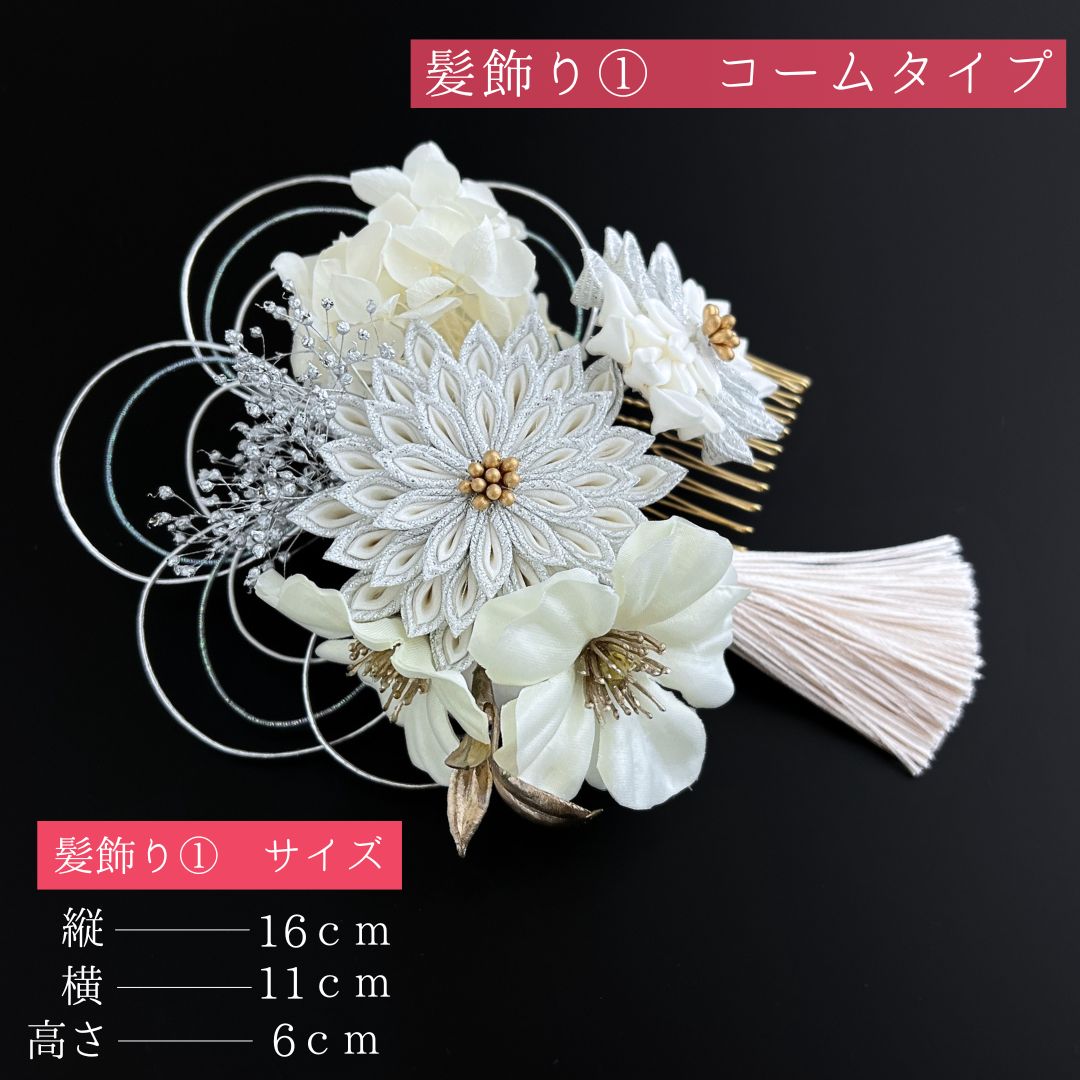 白 花 髪飾り 4点セット 成人式 卒業式 結婚式 振袖 袴 訪問着 着物 和装 浴衣 ゆかた シルバー 白色 つまみ細工 コーム式 Uピン式 花飾り 水引き飾り タッセル HCJA 510