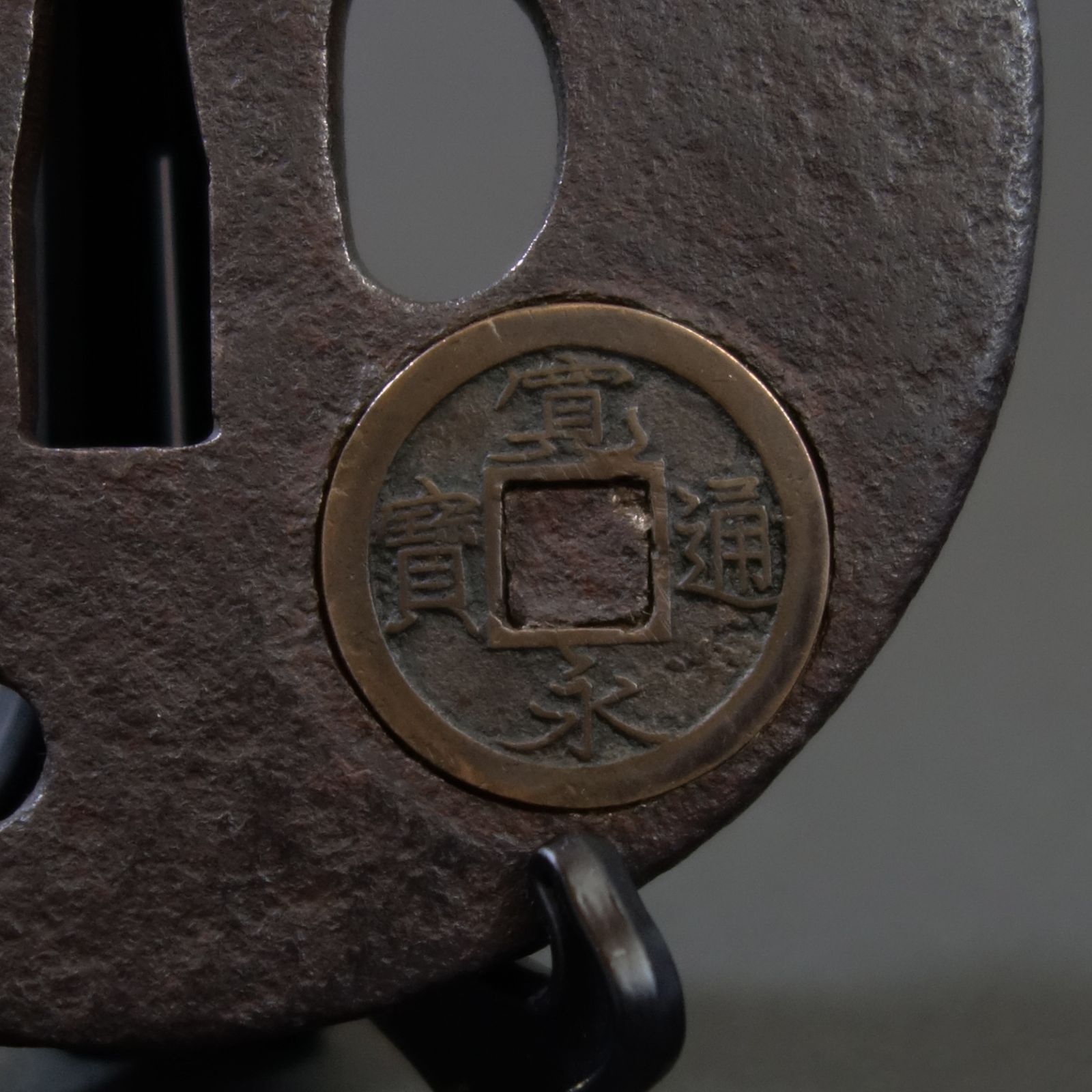 鍔 【 鉄地 寛永通宝象嵌鍔 】(鍔箱付き) 日本刀 刀装具 鐔 骨董 古