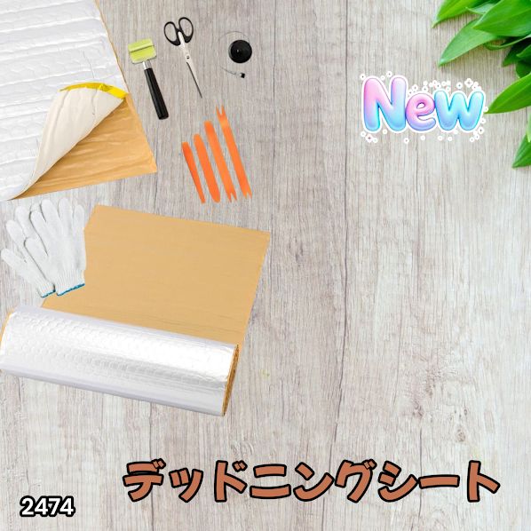 2474 デッドニング 制振 シート シルバー 5m 国際認証品 施工キット