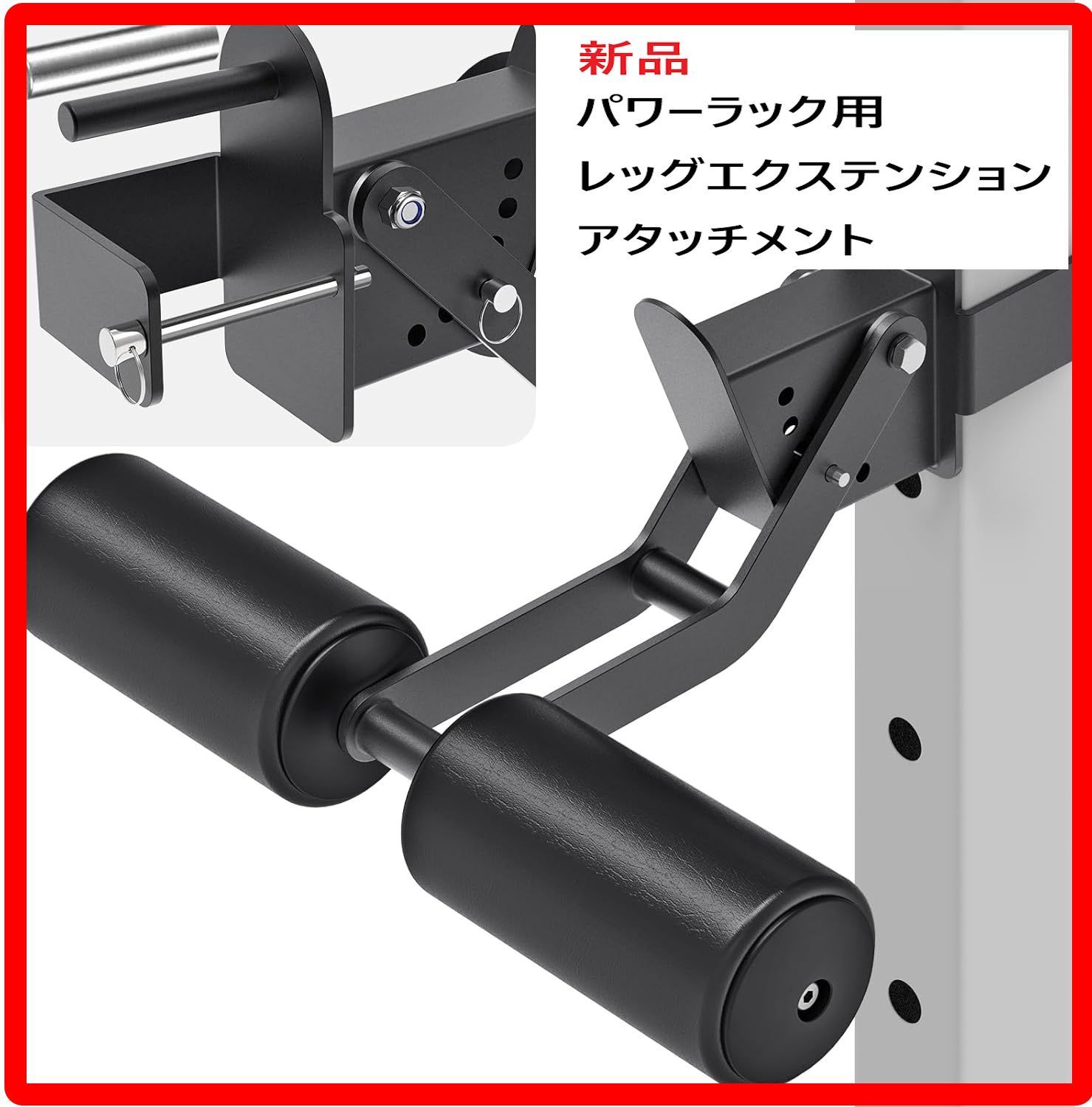 パワーラック用アタッチメント  レッグエクステンション&レッグカール Amazon.co.jp: パワー ラック アタッチメント用レッグ