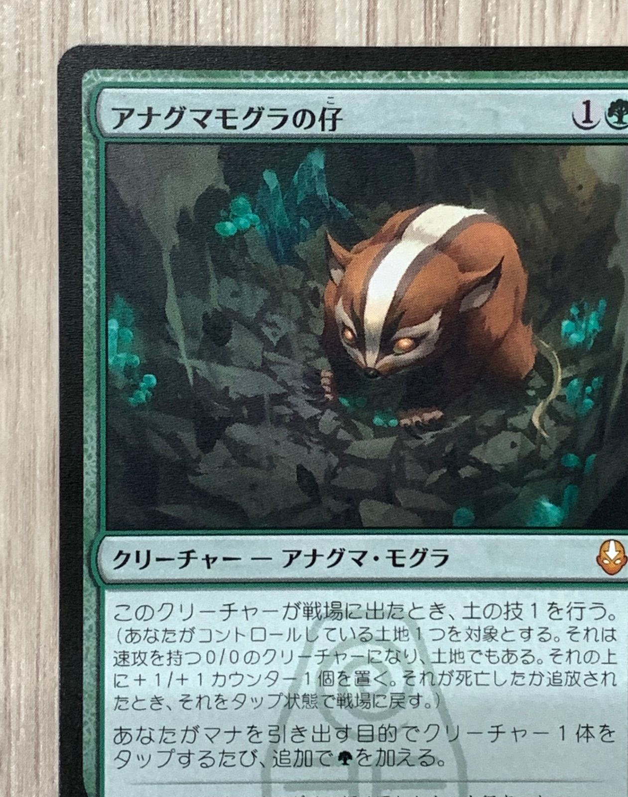 マジック・ザ・ギャザリング アナグマモグラの仔 M0167 TLA - メルカリ