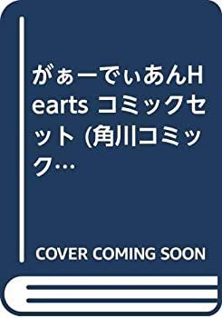 最新作，100%新品 【中古】がぁーでぃあんHearts コミックセット (角川コミックス・エース) [マーケットプレイスセット] その他