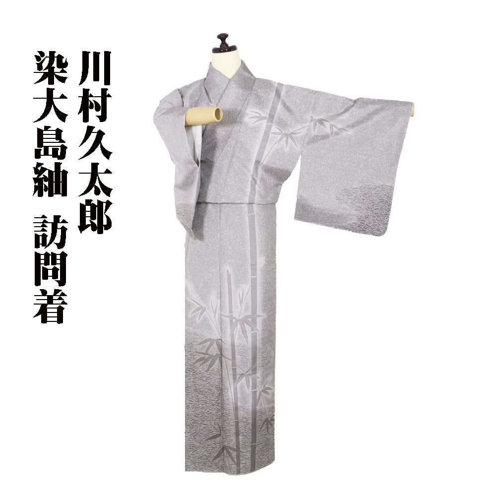 川村久太郎 染大島紬 訪問着 袷 正絹 緑 薄緑 暈し 竹笹 Sサイズ