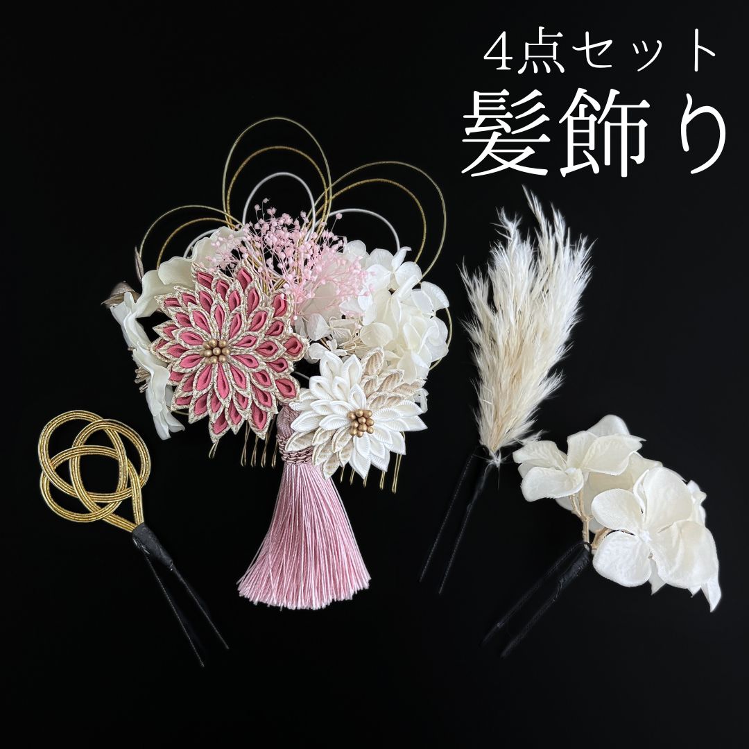 ピンク 花 髪飾り 4点セット 成人式 卒業式 結婚式 振袖 袴 訪問着 着物 和装 浴衣 ゆかた ピンク色 つまみ細工 コーム式 Uピン式 花飾り 水引き飾り タッセル HCJA 511