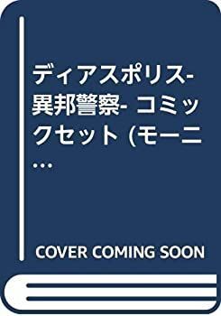 激安大特価，限定セール 【中古】ディアスポリス-異邦警察- コミックセット (モーニングKC) [マーケットプレイスセット] その他
