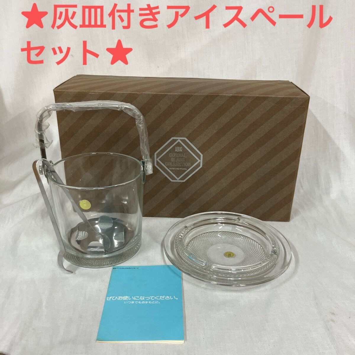 HOYAクリスタル/灰皿付アイスペールセット/灰皿1/アイスペール(金具付