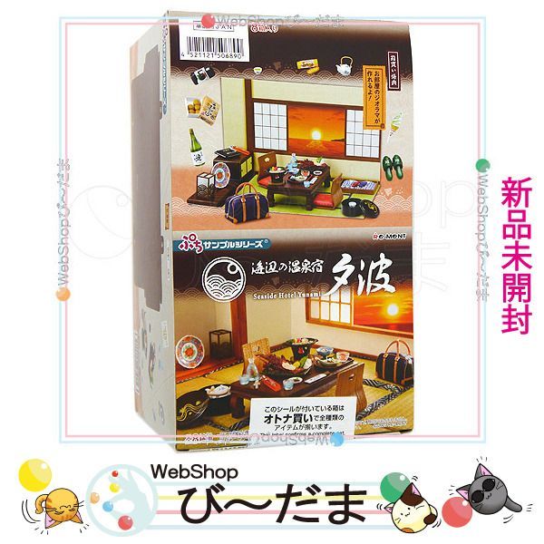 bn:3] 【未開封】 リーメント ぷちサンプルシリーズ 海辺の温泉宿 夕波