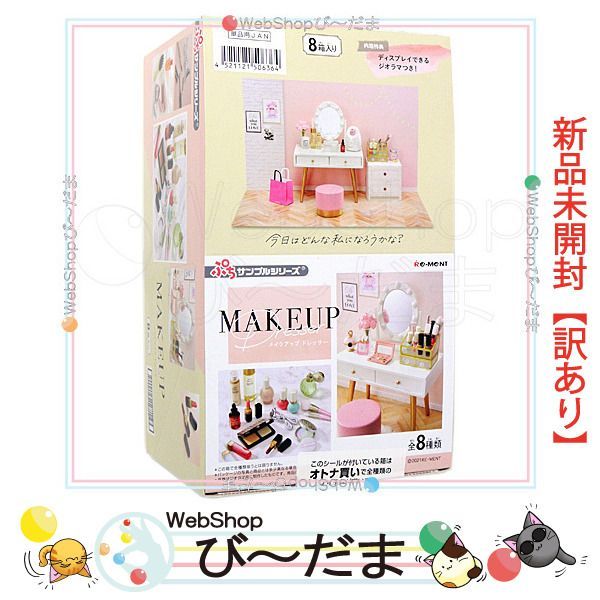 bn:16] 【未開封】【訳あり】 リーメント ぷちサンプル MAKEUP Dresser