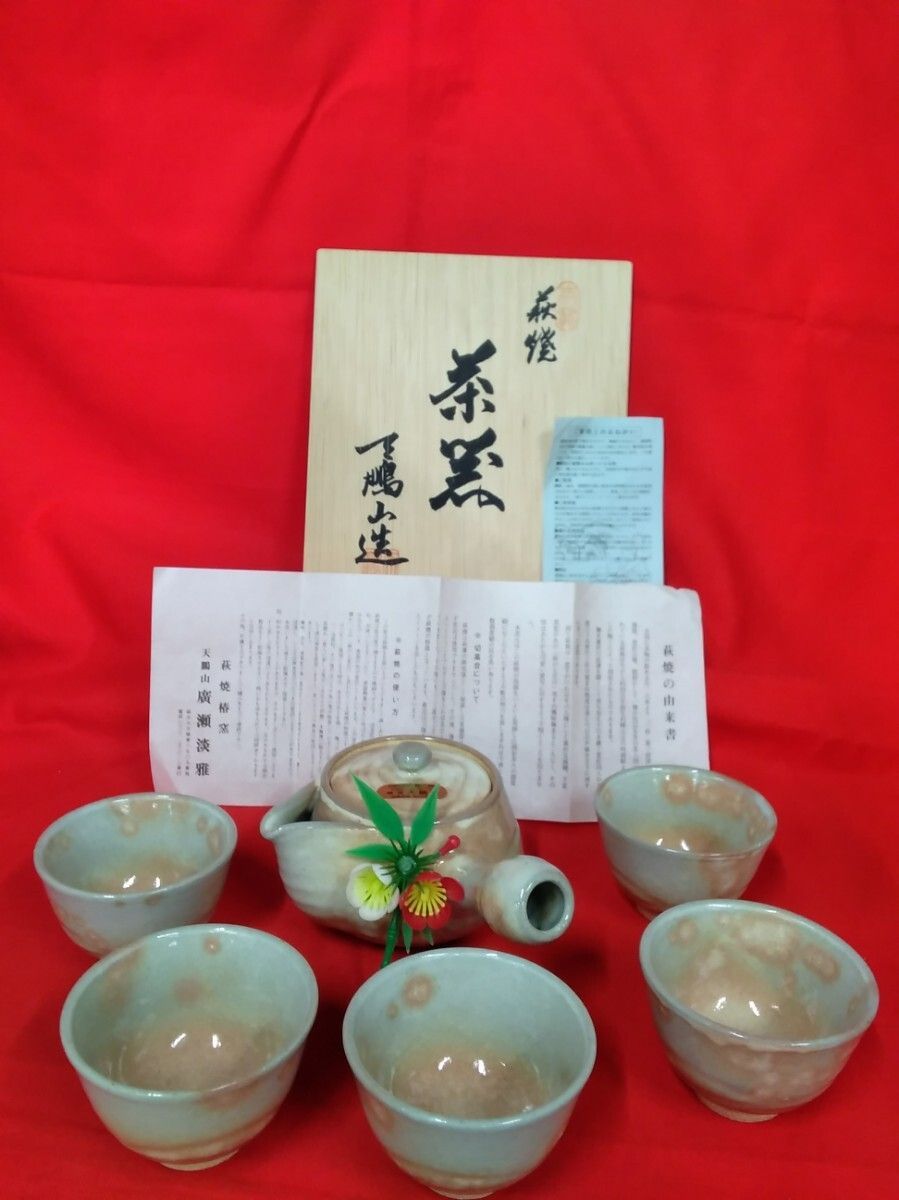 アンティーク 萩焼 椿窯 天鵬山造 茶器セット 伝統工芸 茶道具 急須